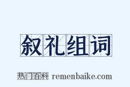 叙礼组词是什么意思的图片